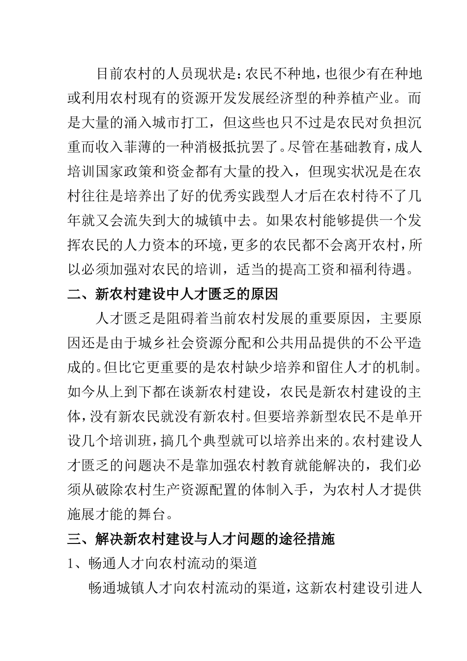 浅谈新农村建设与人才问题_第2页