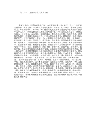 庆“六一”儿童节学生代表发言稿