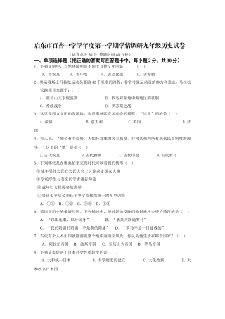 启东市百杏中学学年度第一学期学情调研九年级历史试卷