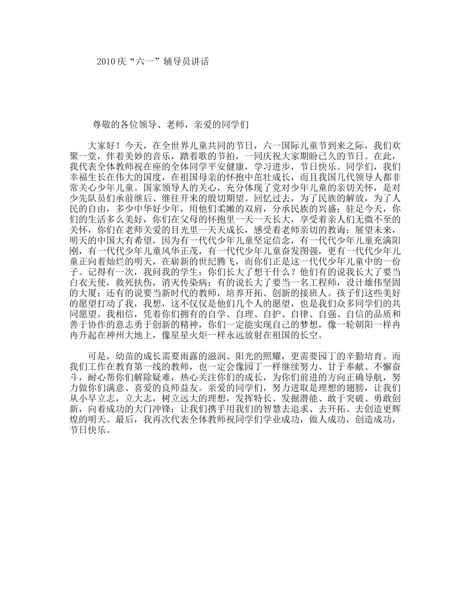 庆“六一”辅导员讲话_第1页