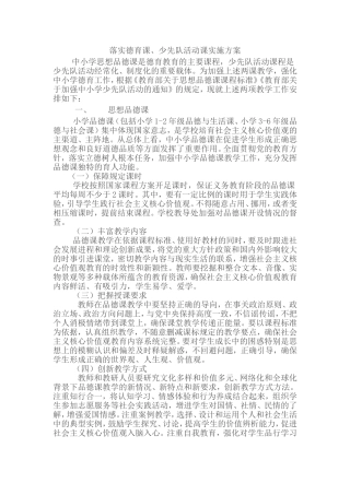 落实德育课、少先队活动课实施方案