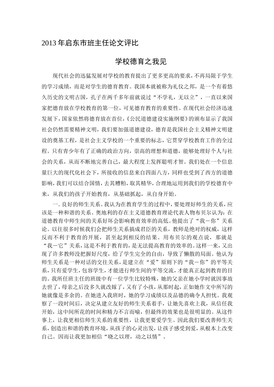 启东市班主任论文评比 学校德育之我见_第1页