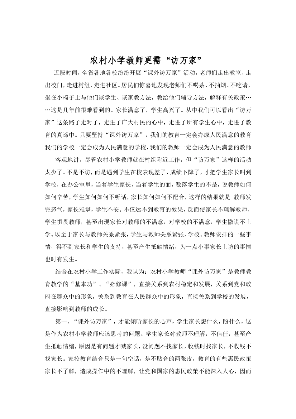 农村小学教师更需“访万家”_第1页