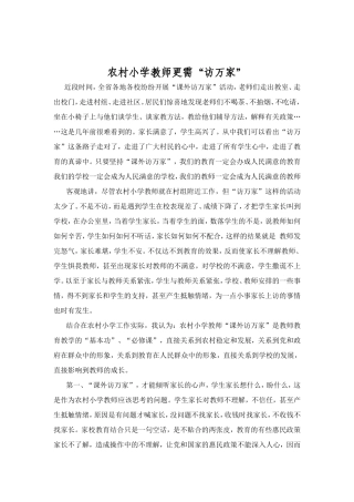 农村小学教师更需“访万家”