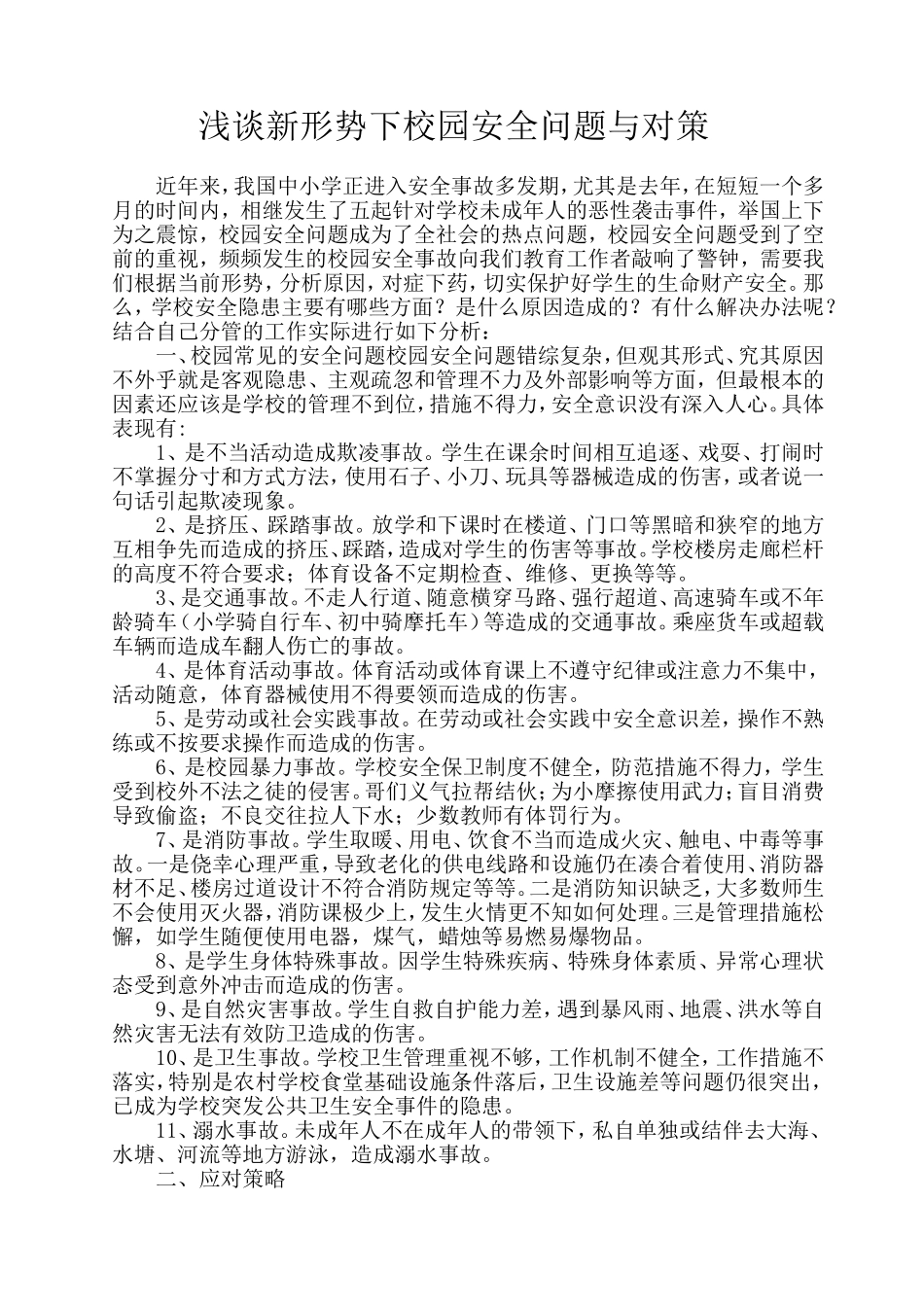 浅谈新形势下校园安全问题与对策_第1页