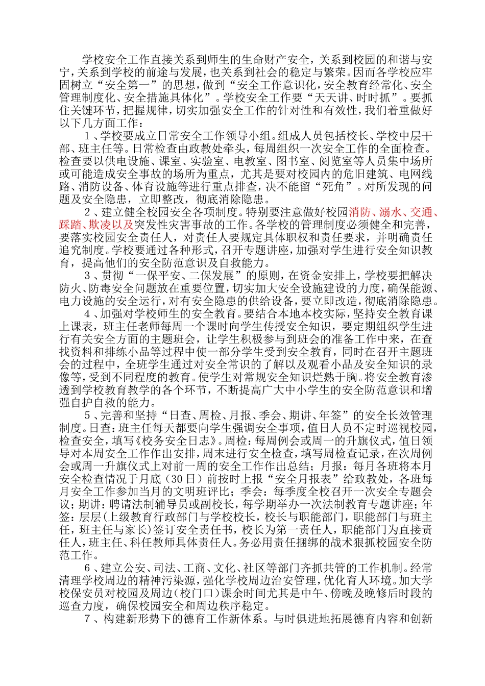 浅谈新形势下校园安全问题与对策_第2页