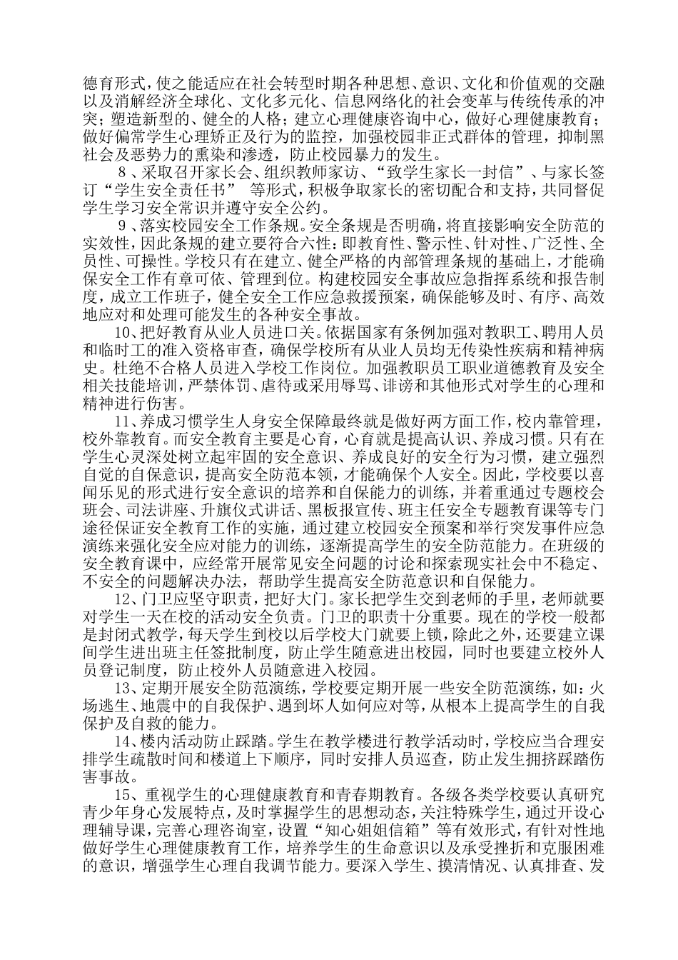 浅谈新形势下校园安全问题与对策_第3页