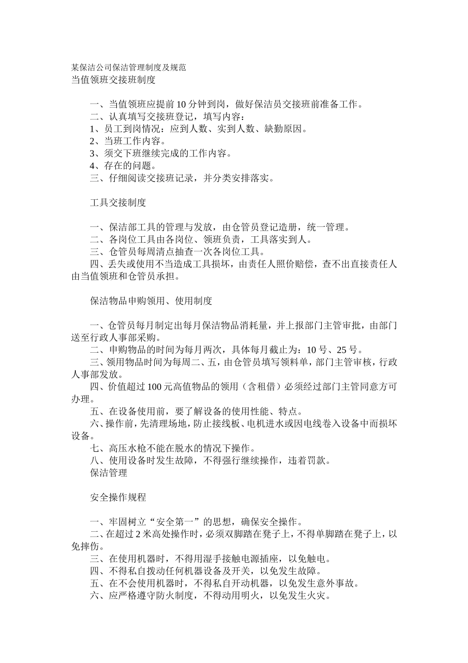 某保洁公司保洁管理制度及规范_第1页