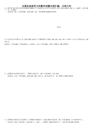 全国各地高考文科数学试题分类汇编：立体几何