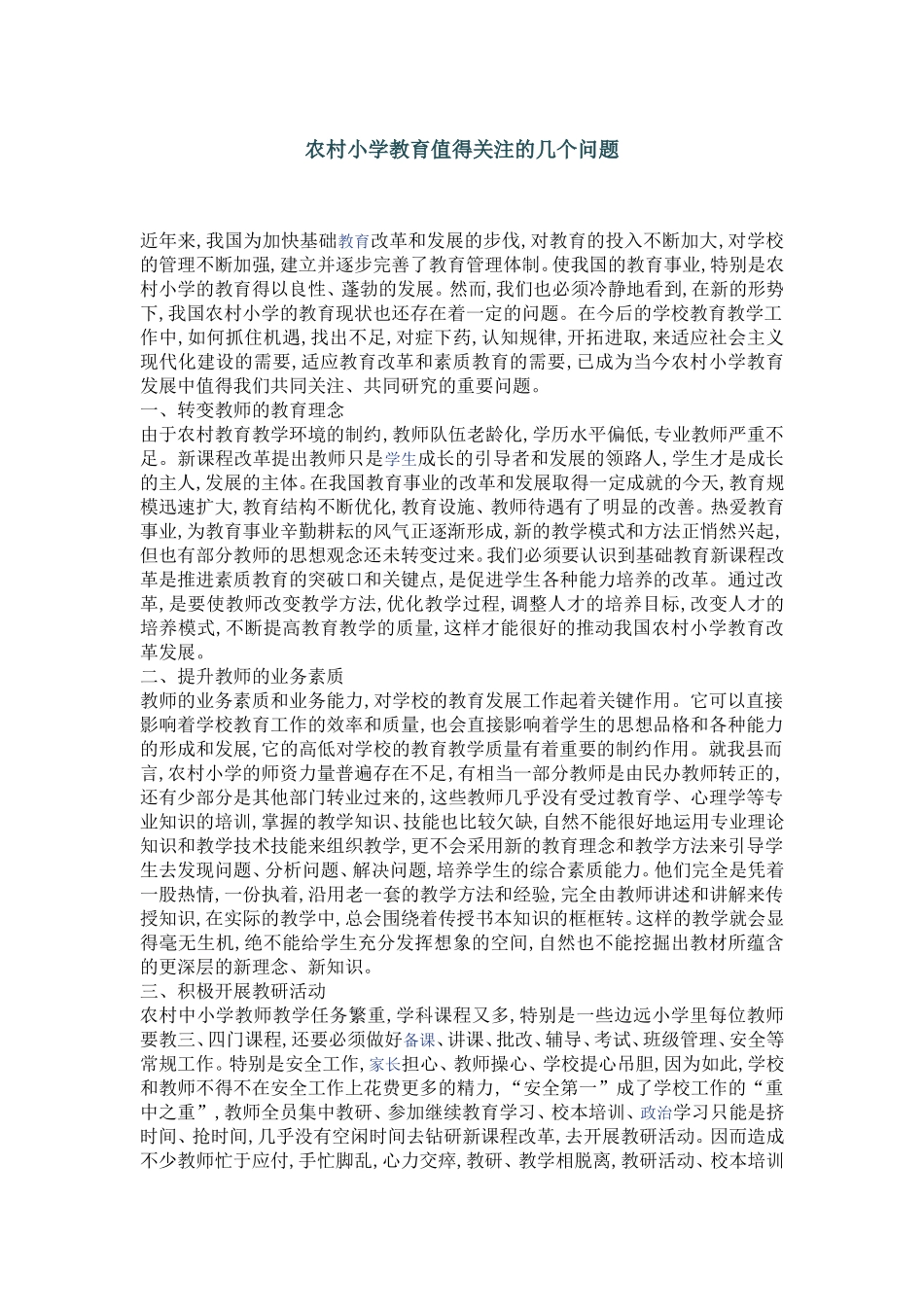 农村小学教育值得关注的几个问题_第1页