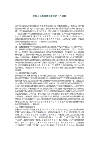 农村小学教育值得关注的几个问题