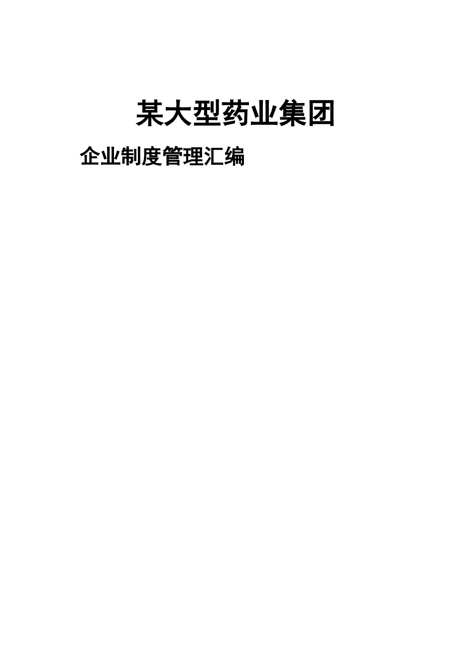 某大型药业集团企业制度管理汇编_第1页