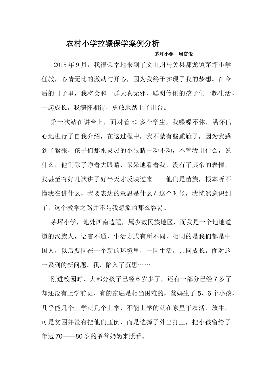 农村小学控辍保学案例分析_第1页