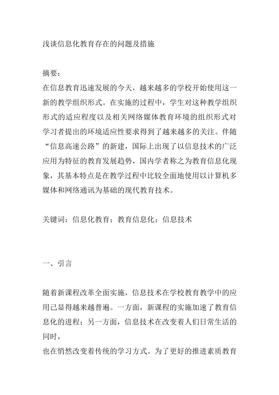 浅谈信息化教育存在的问题及措施_第1页