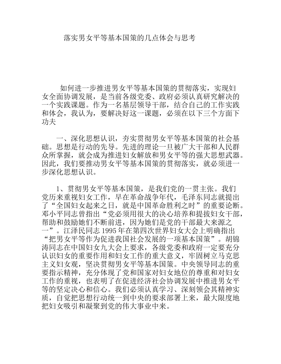 落实男女平等基本国策的几点体会与思考_第1页
