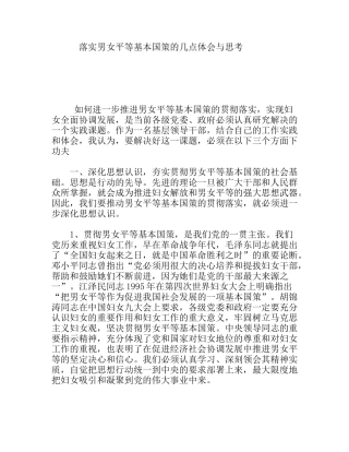落实男女平等基本国策的几点体会与思考