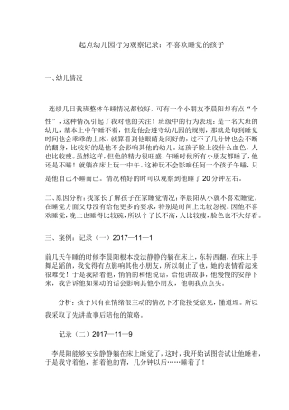 起点幼儿园行为观察记录