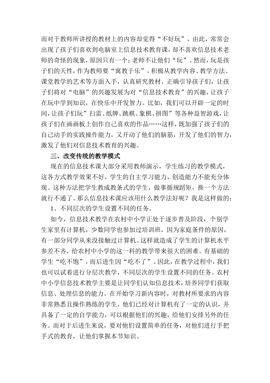 农村小学如何上好信息技术课_第2页