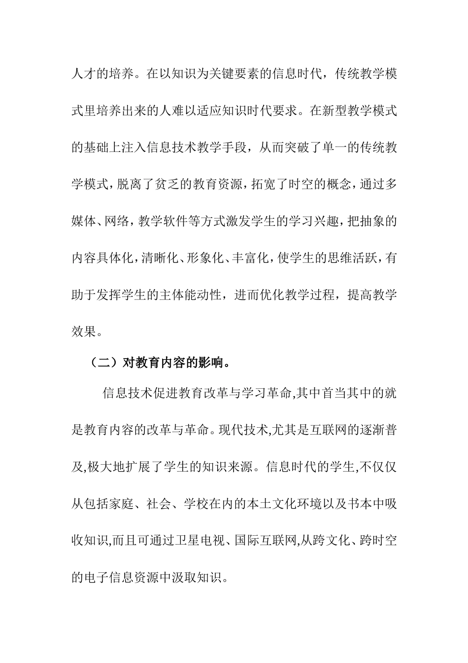 浅谈信息技术对教育教学的影响以及给课堂教学带来的变化_第2页