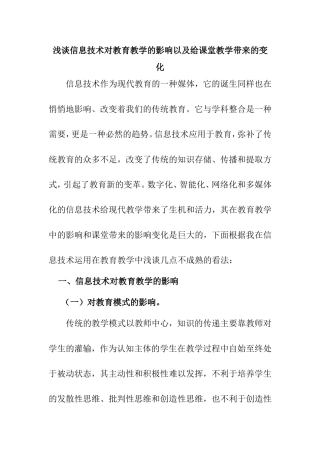 浅谈信息技术对教育教学的影响以及给课堂教学带来的变化