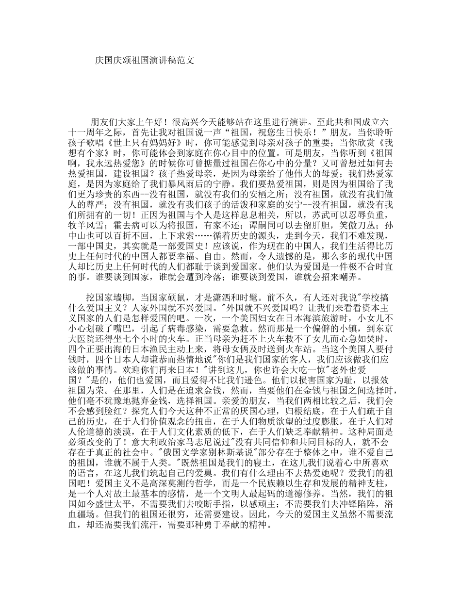 庆国庆颂祖国演讲稿范文_第1页