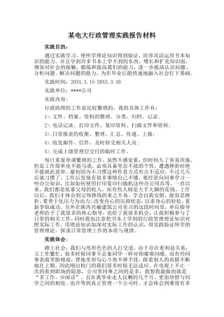 某电大行政管理实践报告材料
