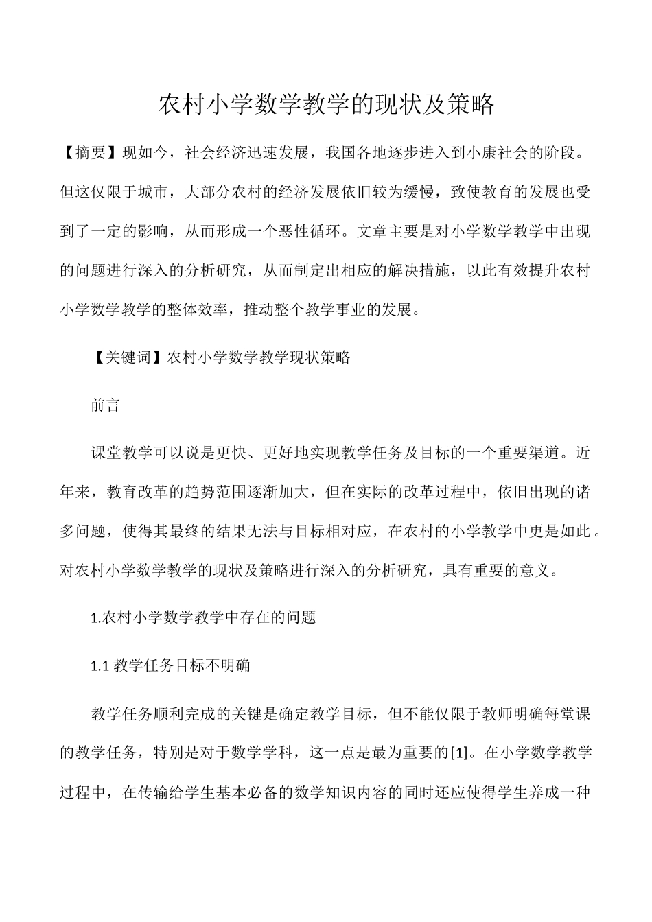 农村小学数学教学的现状及策略_第1页