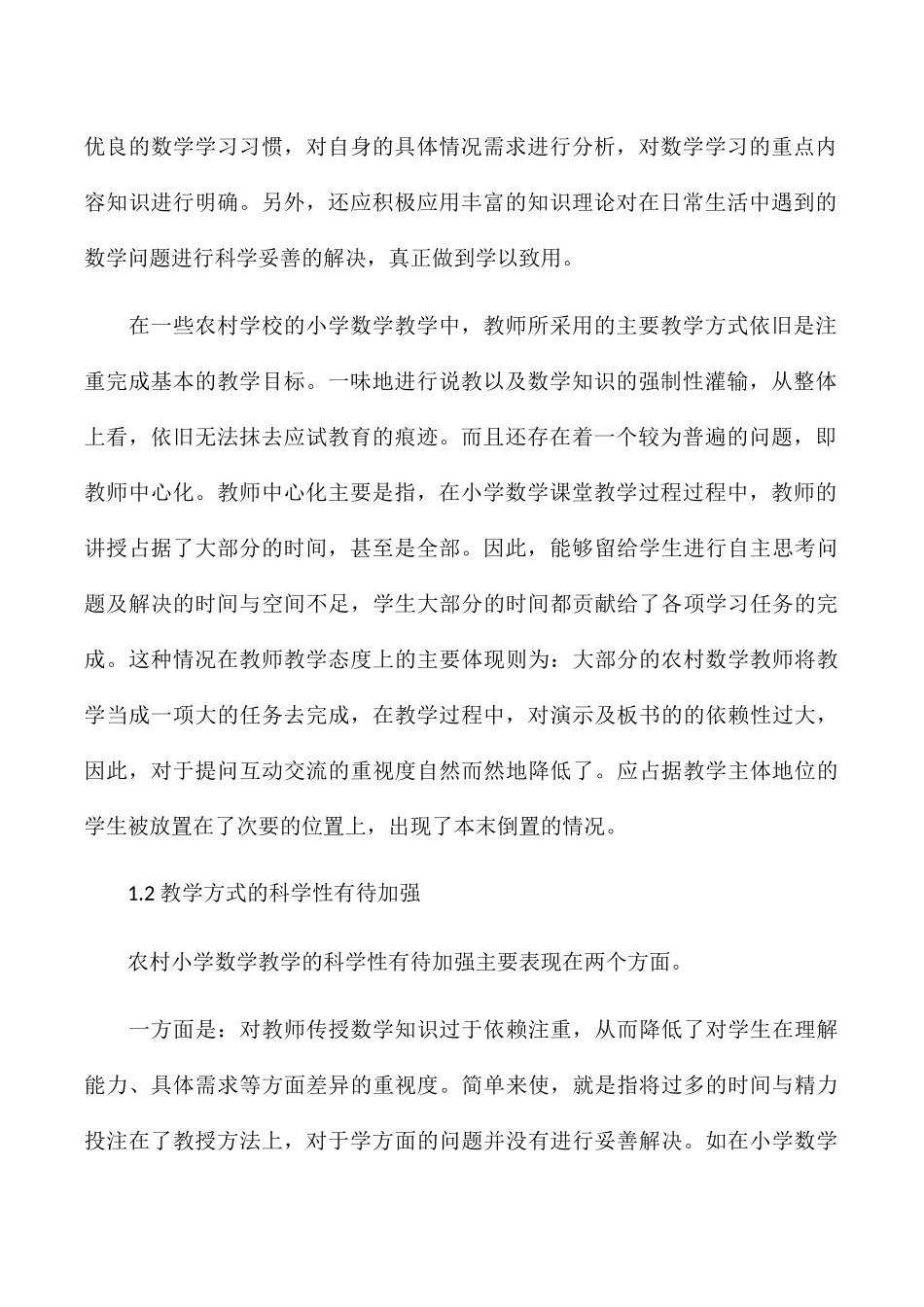 农村小学数学教学的现状及策略_第2页