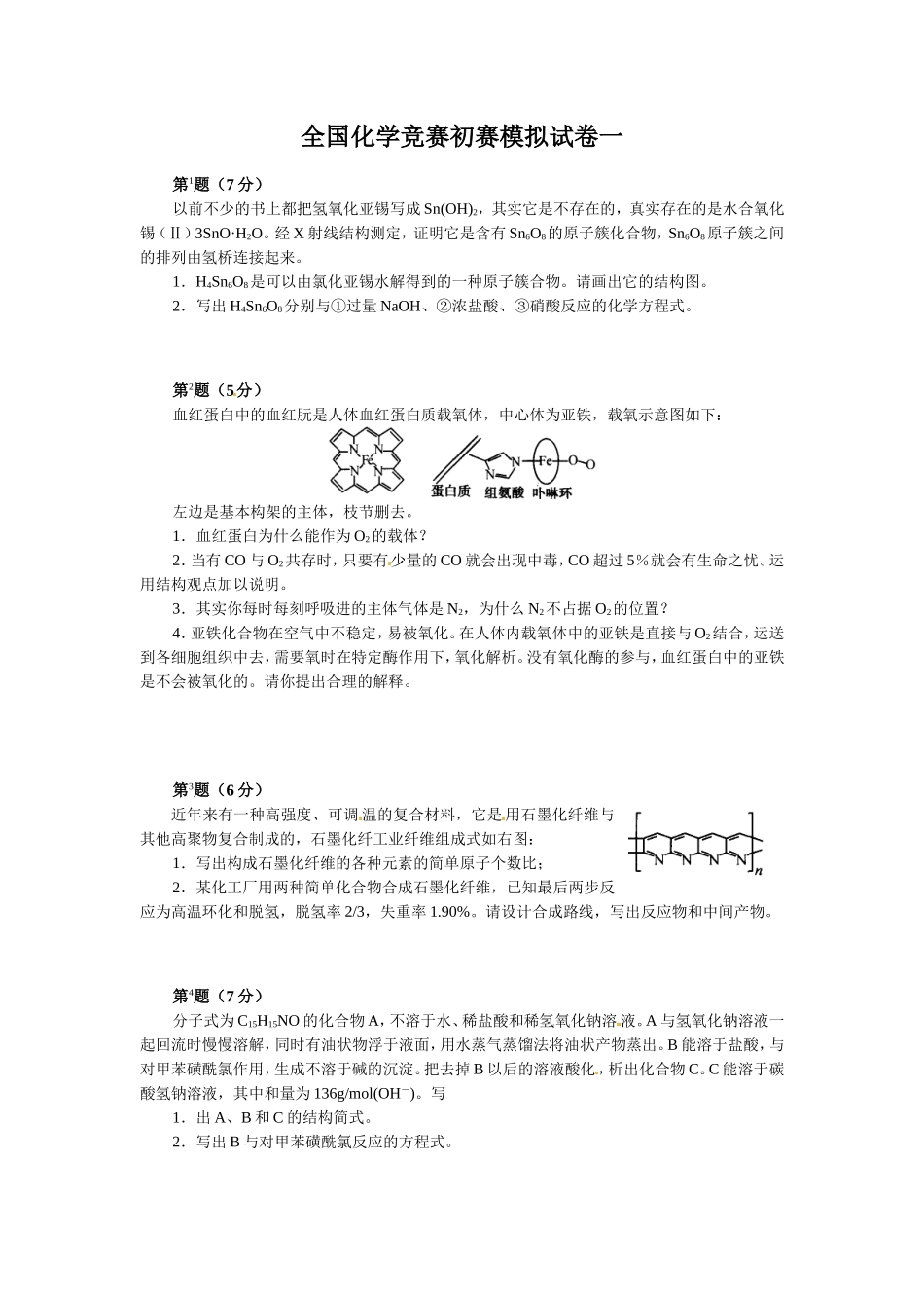 全国化学竞赛初赛模拟试卷一_第1页