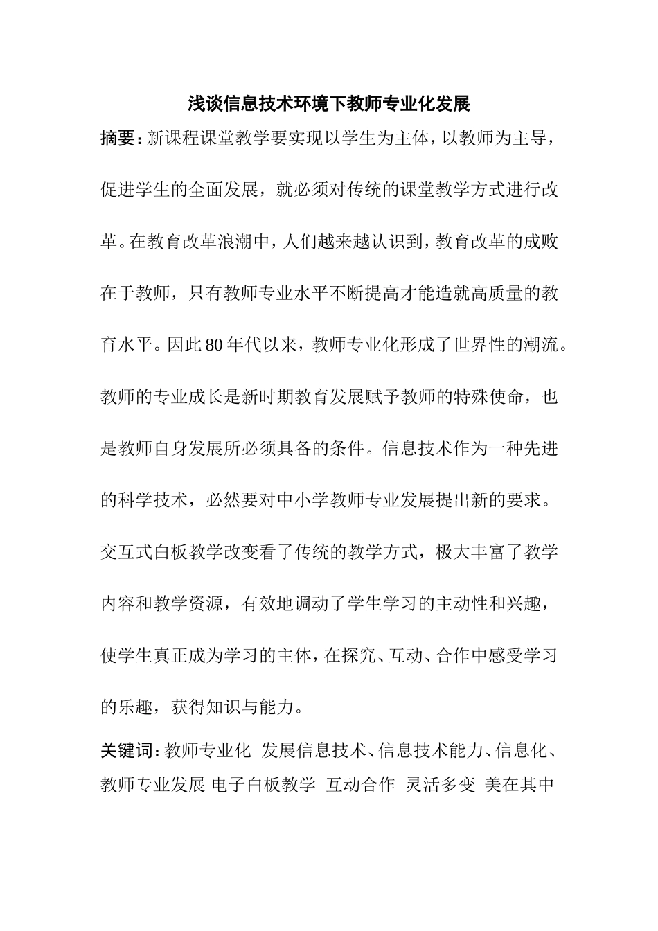 浅谈信息技术环境下教师专业化发展_第1页