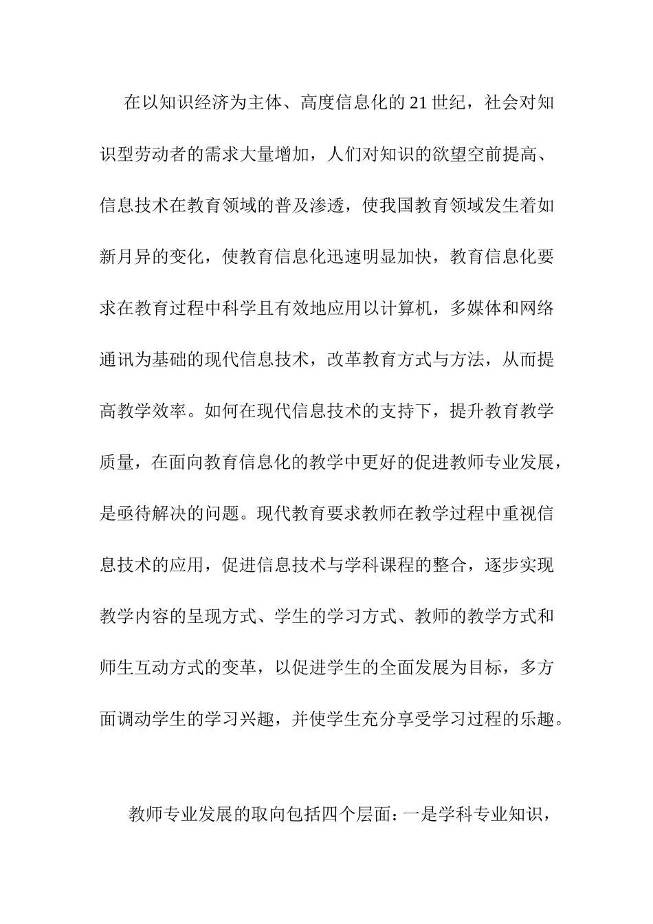 浅谈信息技术环境下教师专业化发展_第2页