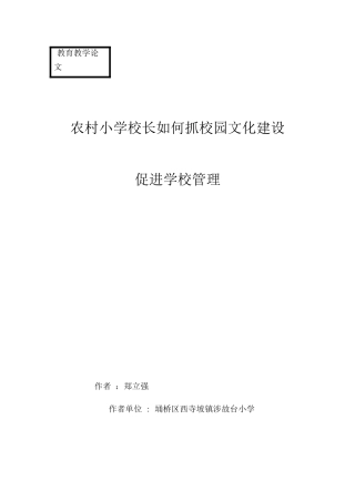 农村小学校长如何抓校园文化建设