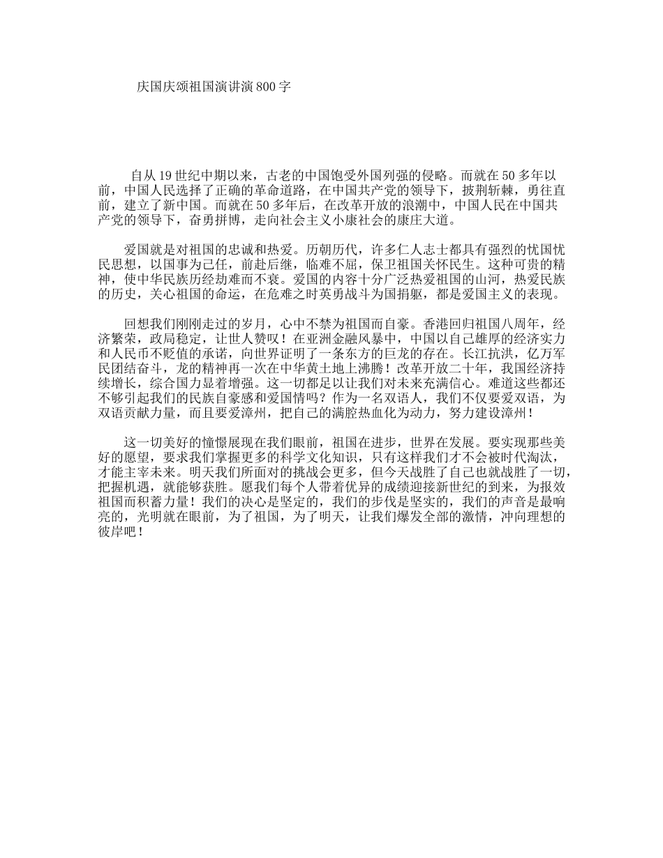 庆国庆颂祖国演讲演800字_第1页