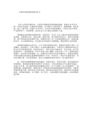 庆国庆颂祖国演讲演800字