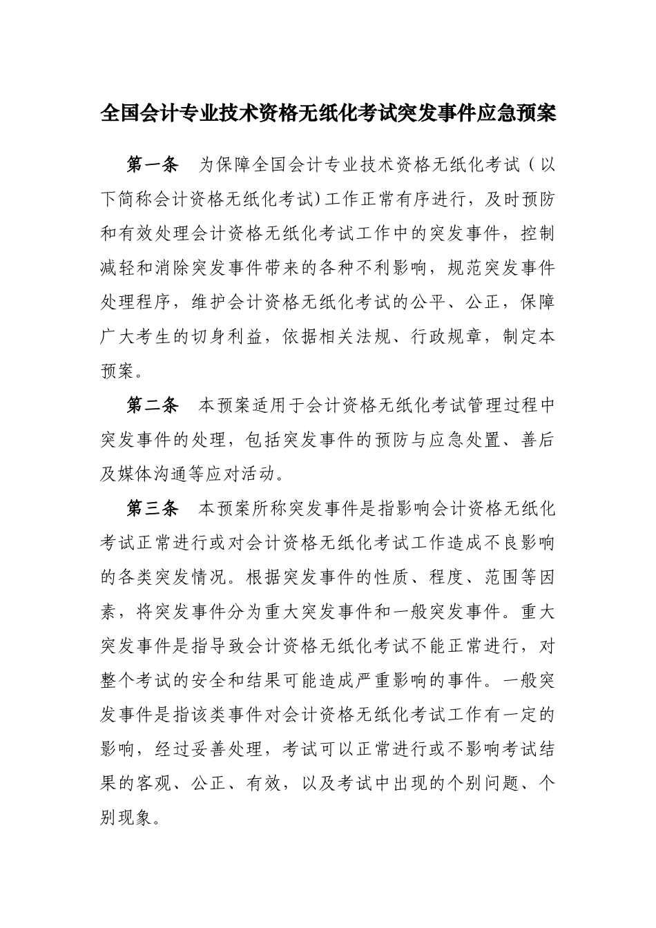 全国会计专业技术资格无纸化考试突发事件应急预案_第1页