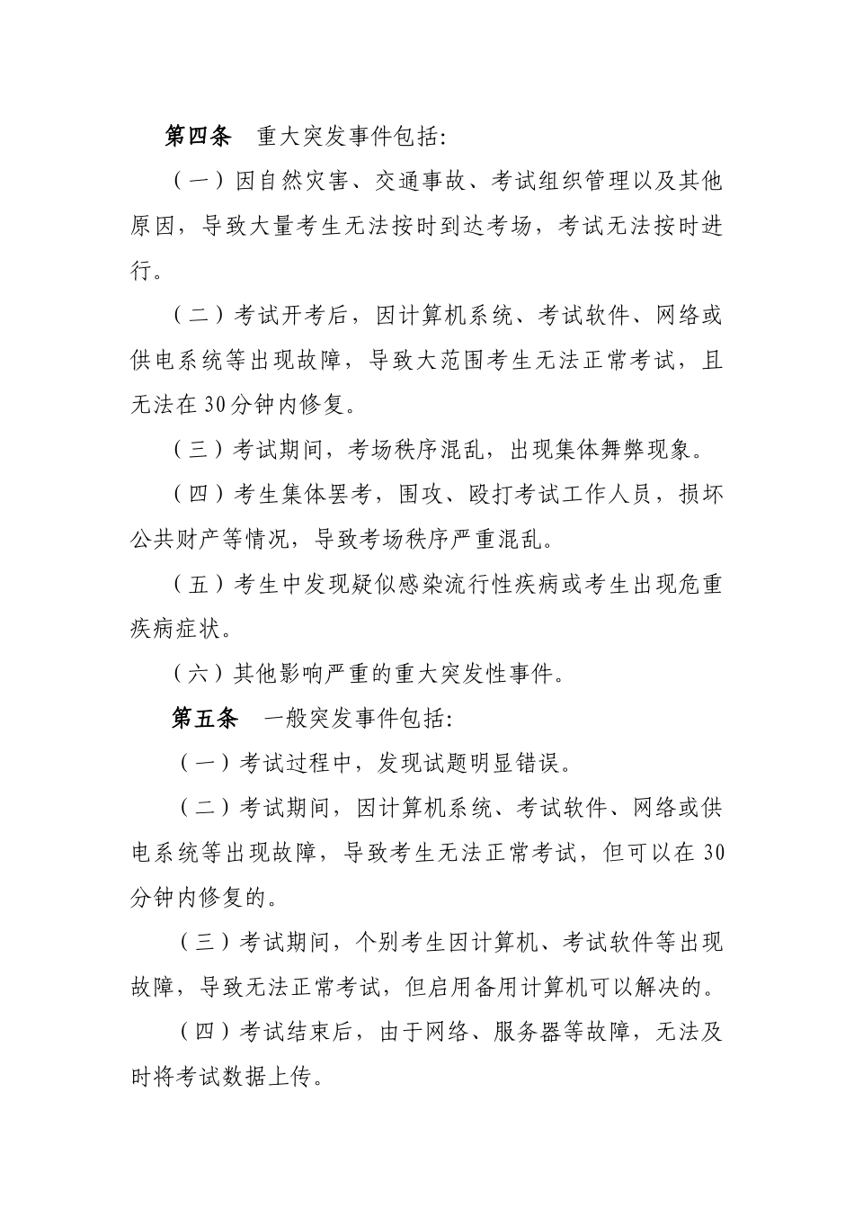 全国会计专业技术资格无纸化考试突发事件应急预案_第2页