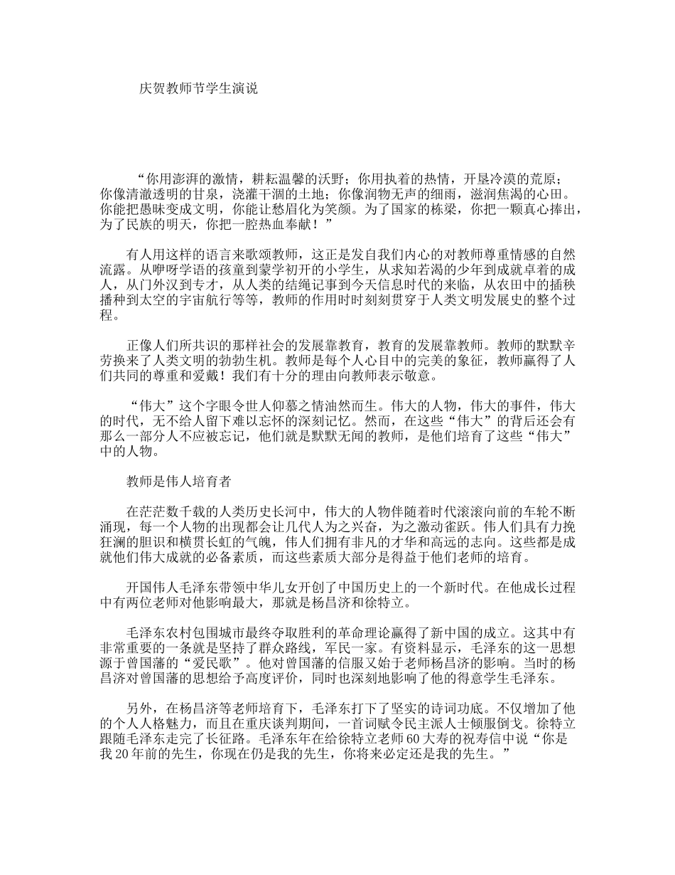 庆贺教师节学生演说_第1页
