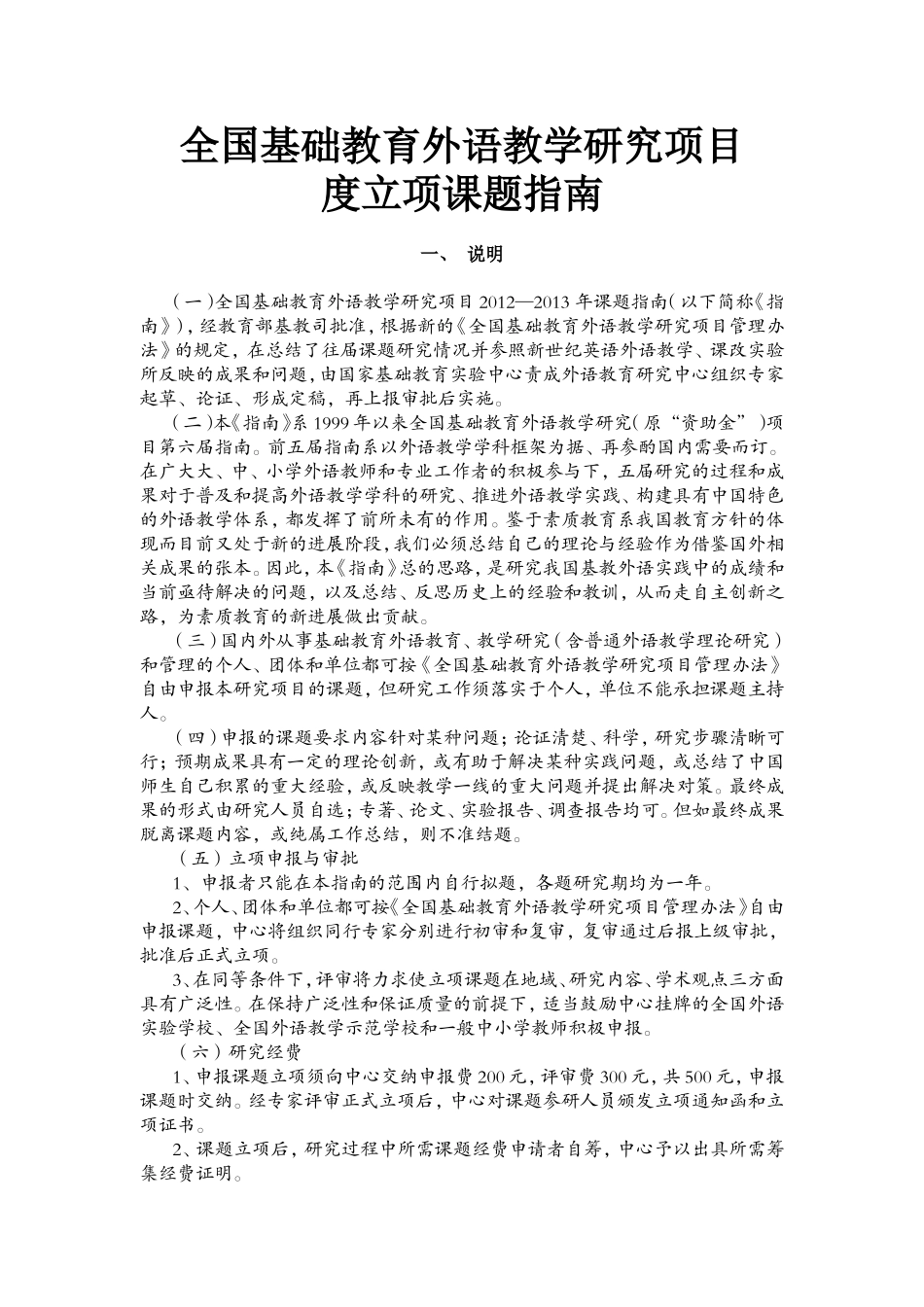 全国基础教育外语教学研究项目度立项课题指南_第1页