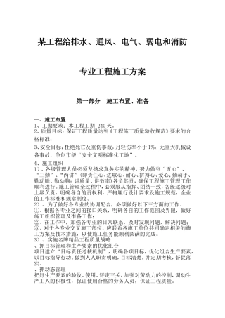 某工程给排水、通风、电气、弱电和消防专业工程施工方案