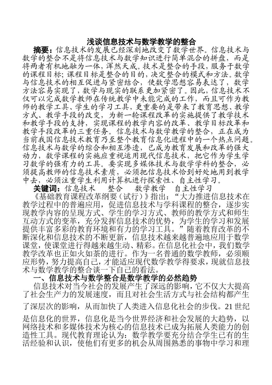 浅谈信息技术与数学教学的整合_第1页