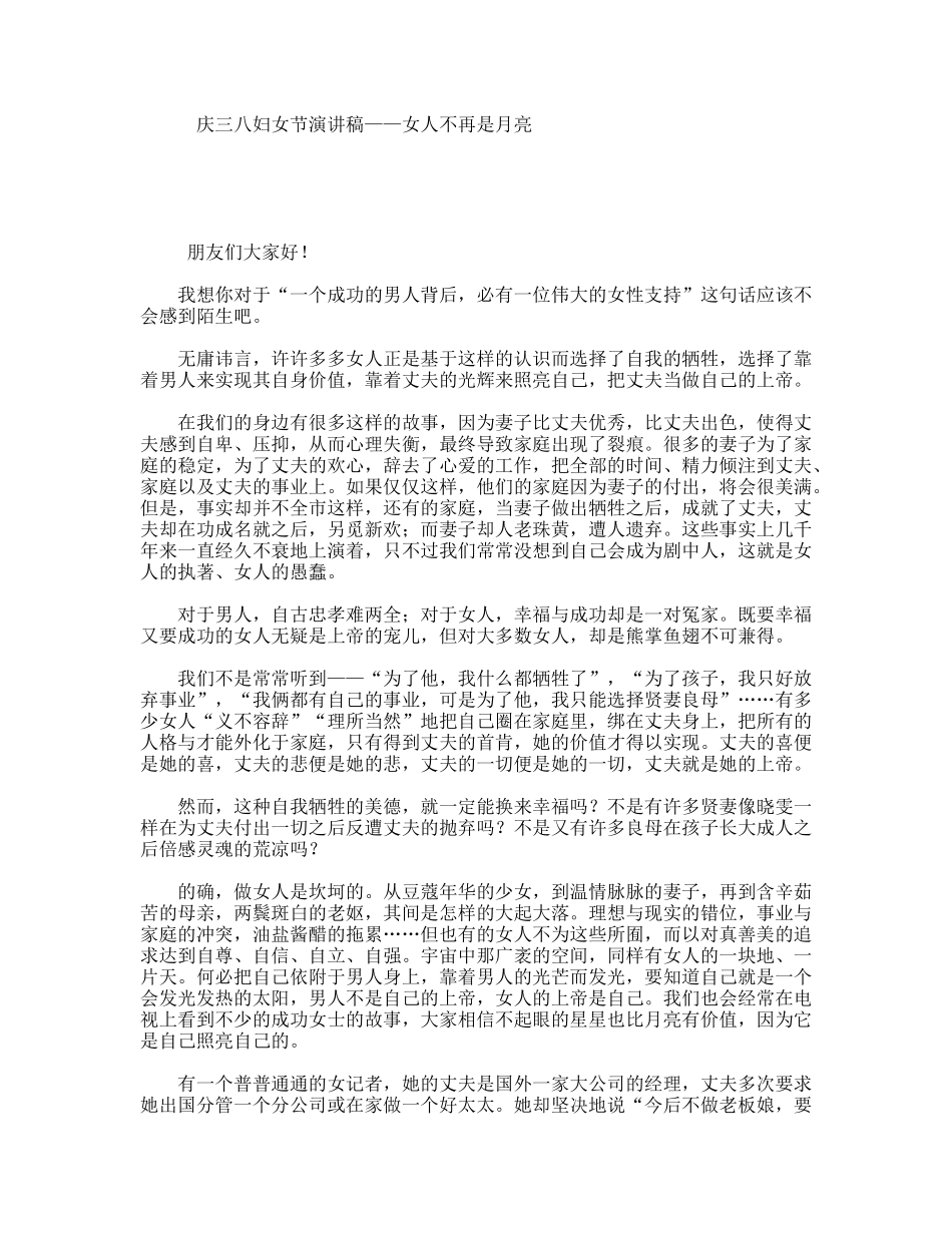 庆三八妇女节演讲稿——女人不再是月亮_第1页
