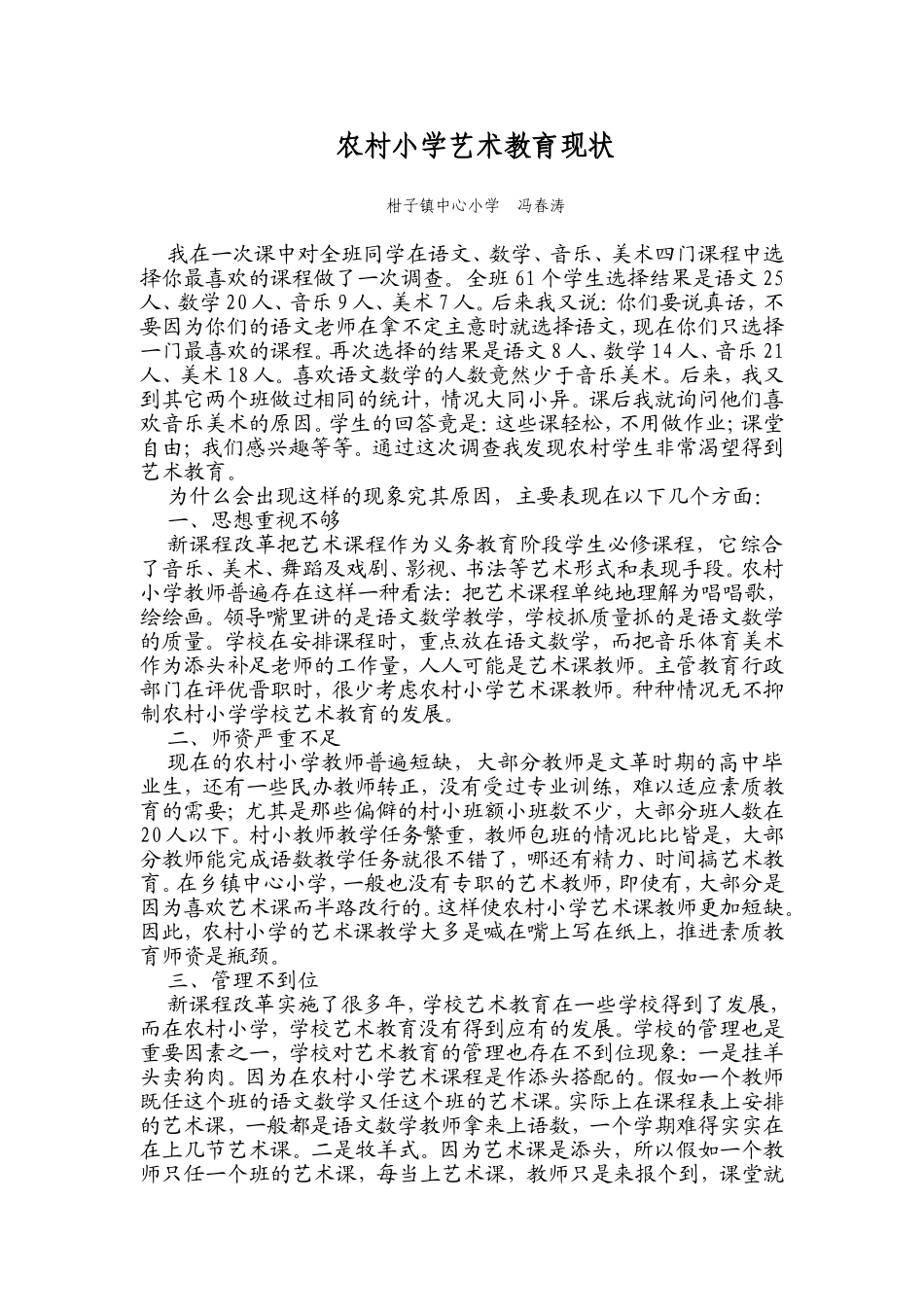 农村小学艺术教育现状_第1页