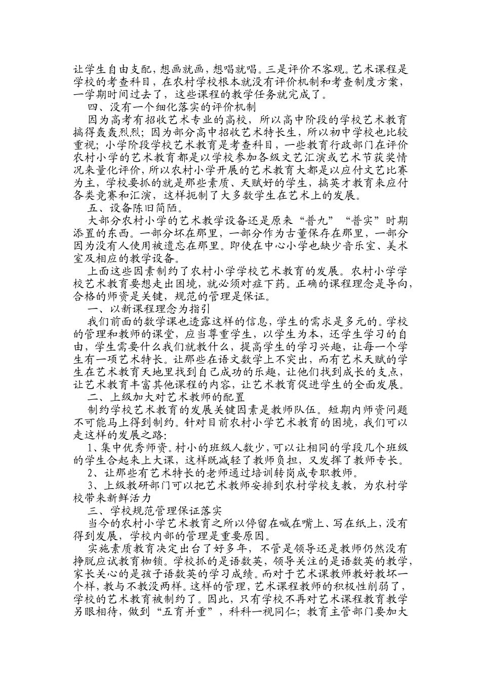 农村小学艺术教育现状_第2页