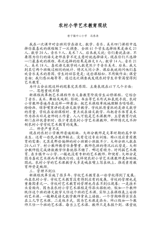 农村小学艺术教育现状