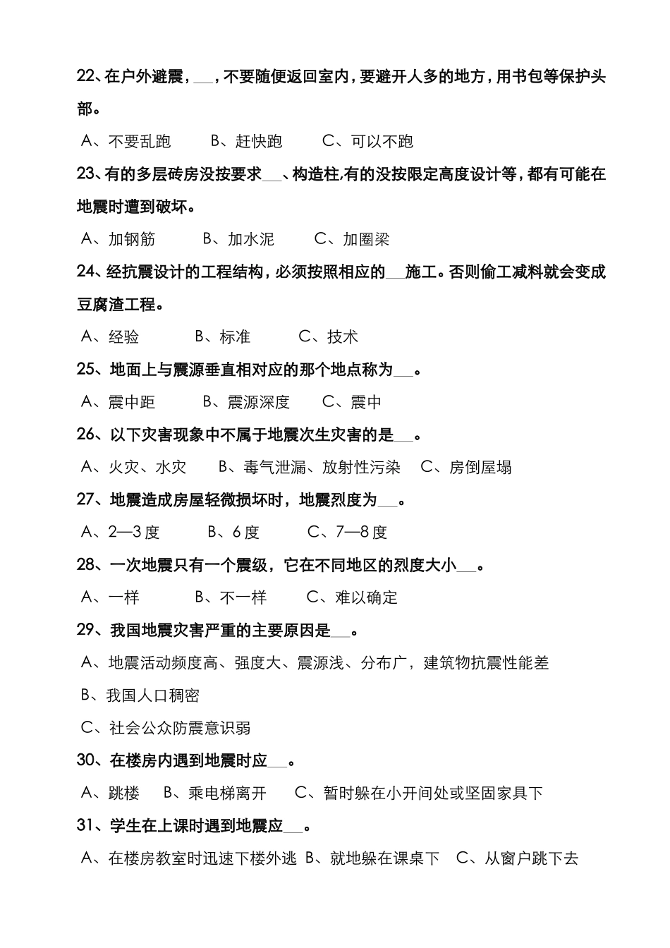 庆阳市防震减灾知识竞赛试题_第3页