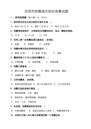 庆阳市防震减灾知识竞赛试题