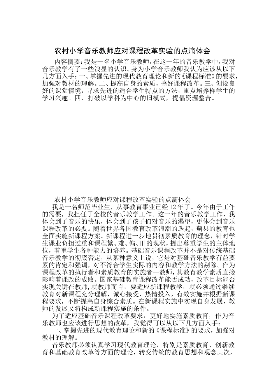 农村小学音乐教师应对课程改革实验的点滴体会_第1页