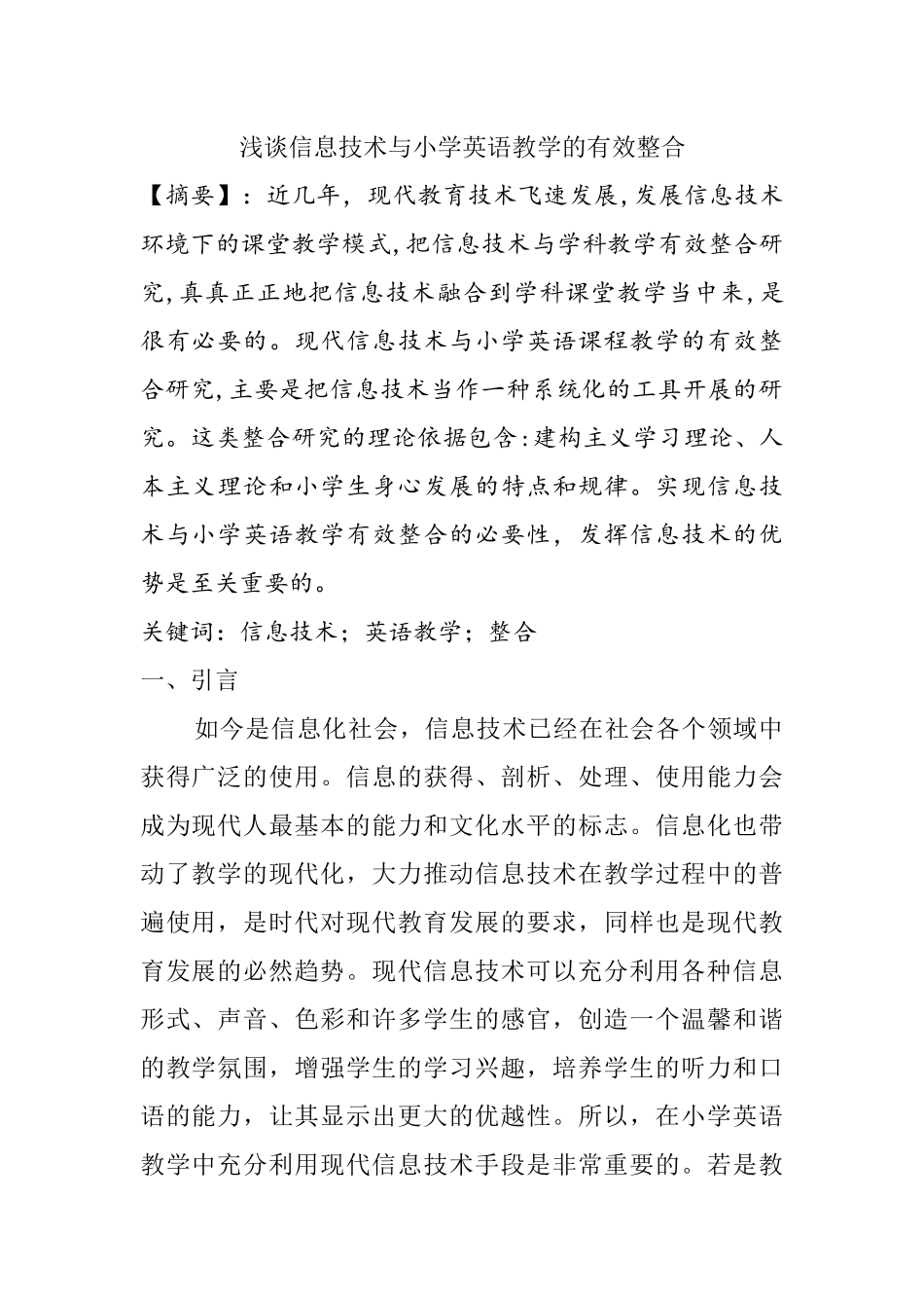 浅谈信息技术与小学英语教学的有效整合_第1页