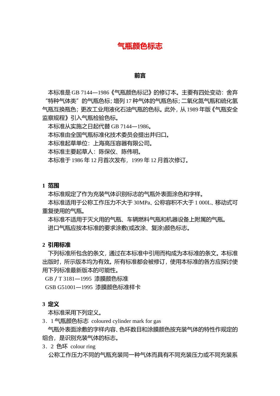 气瓶颜色标志_第1页