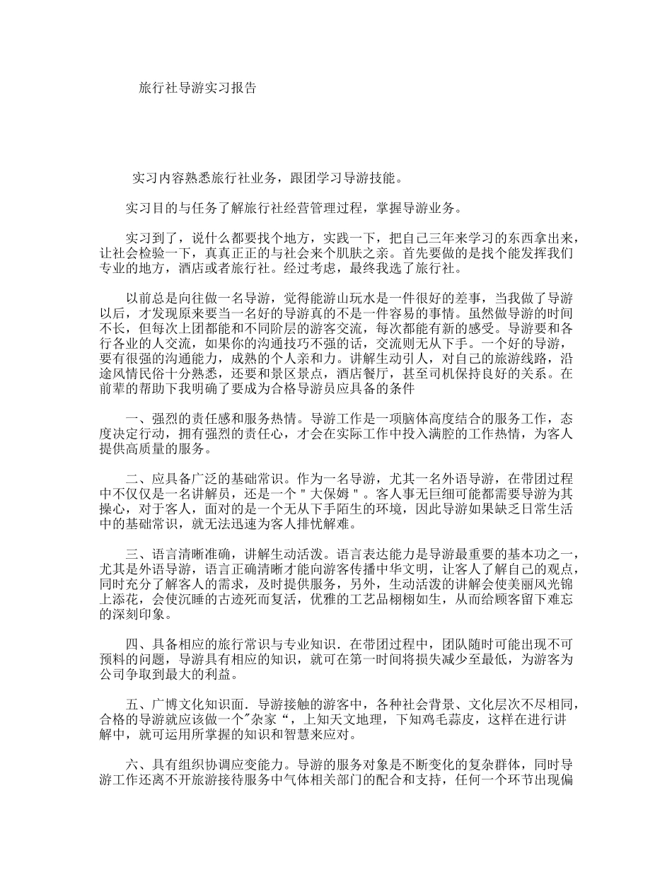旅行社导游实习报告_第1页